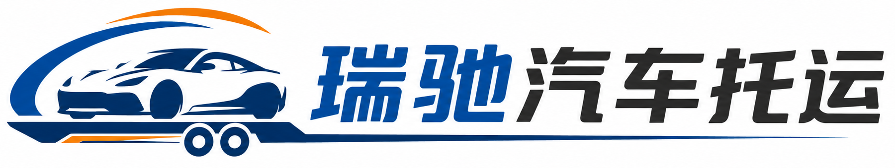 临清市瑞驰｜汽车托运_轿车托运_私家车异地运车_新能源车辆托运